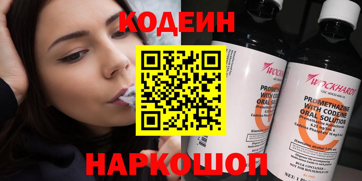 Кодеин Purple Drank Алексин